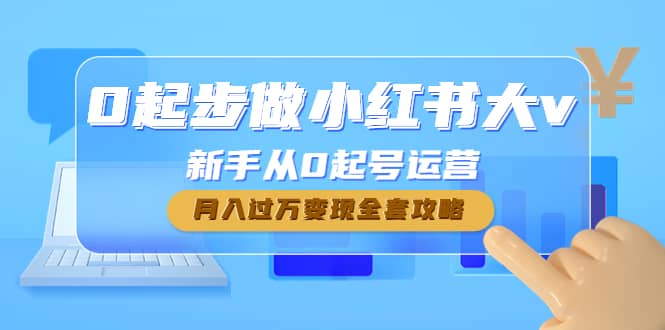 0起步做小红书大v，新手从0起号运营汇创网-网创项目_汇创网_中创网_福缘网_冒泡网_资源整合平台汇创网
