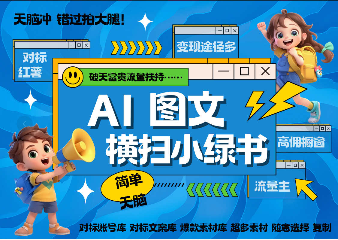AI搞定小绿书长尾管道收益 破天流量富贵你还没接？ 简单复制黏贴图文赛道 爆款选题 秒生3000+图文 橱窗带货 直播 汇创网-网创项目_汇创网_中创网_福缘网_冒泡网_资源整合平台汇创网
