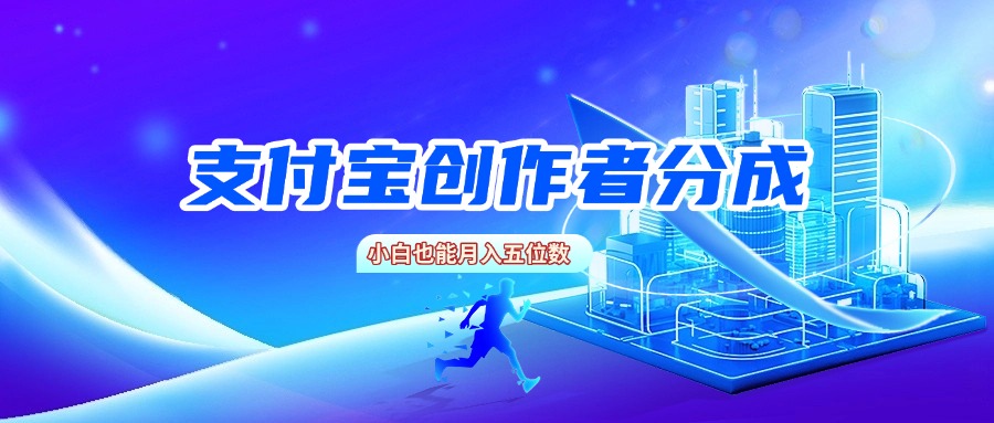 支付宝创作者分成，小白也能月入五位数汇创网-网创项目_汇创网_中创网_福缘网_冒泡网_资源整合平台汇创网
