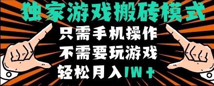 独家游戏搬砖模式，单手机即可操作，全自动挂机，无需玩游戏，月入1W+【揭秘】汇创网-网创项目_汇创网_中创网_福缘网_冒泡网_资源整合平台汇创网