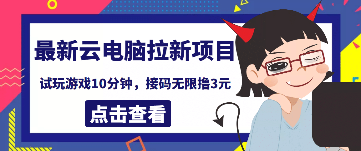最新云电脑平台拉新撸3元项目，10分钟账号，可批量操作【详细视频教程】汇创网-网创项目_汇创网_中创网_福缘网_冒泡网_资源整合平台汇创网