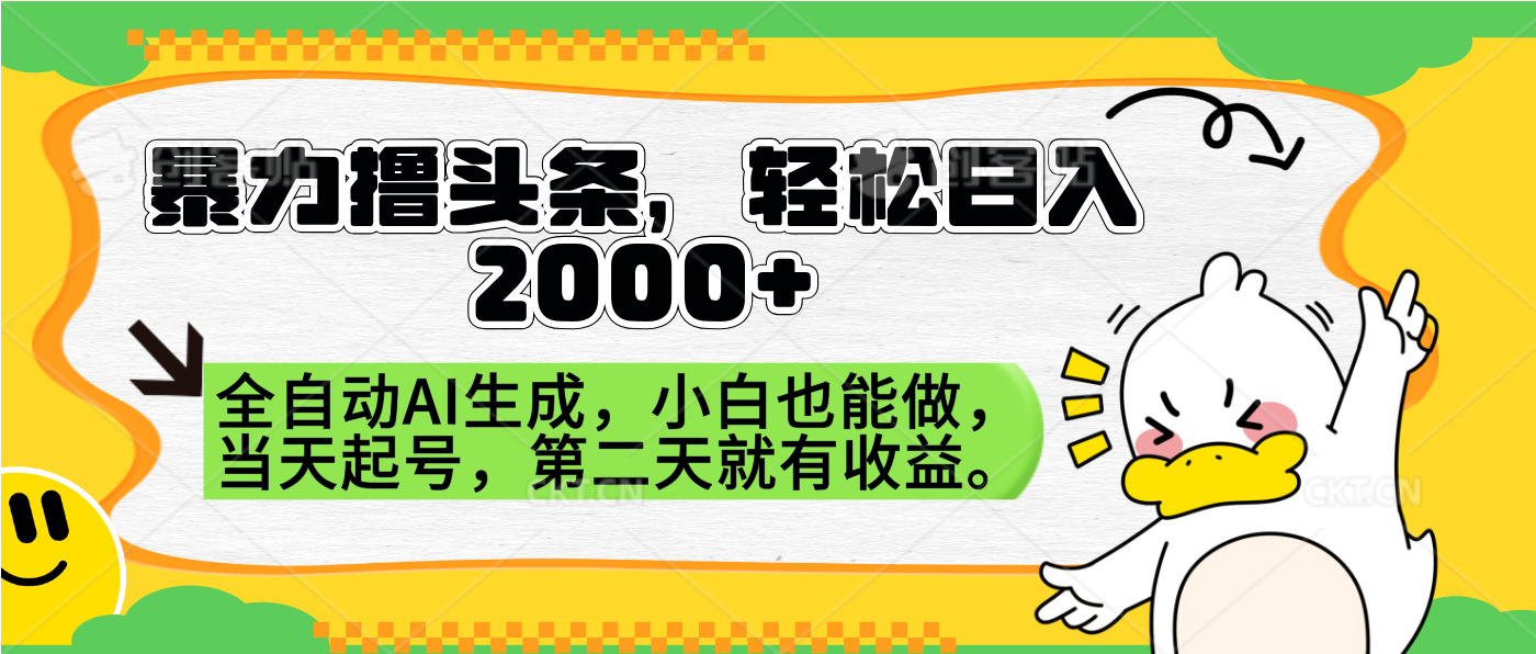 暴力撸头条，AI制作，当天就可以起号。第二天就有收益，轻松日入2000+汇创网-网创项目_汇创网_中创网_福缘网_冒泡网_资源整合平台汇创网