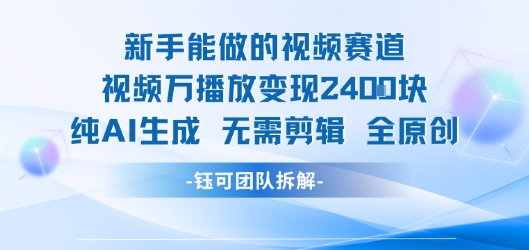新手能做的视频赛道 万播放变现2.4k 纯AI生成无需剪辑全原创汇创网-网创项目_汇创网_中创网_福缘网_冒泡网_资源整合平台汇创网