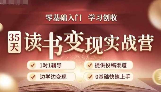 35天读书变现实战营，从0到1带你体验读书-拆解书-变现全流程，边读书边赚钱汇创网-网创项目_汇创网_中创网_福缘网_冒泡网_资源整合平台汇创网