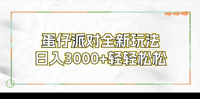 （12048期）蛋仔派对全新玩法，日入3000+轻轻松松汇创网-网创项目_汇创网_中创网_福缘网_冒泡网_资源整合平台汇创网