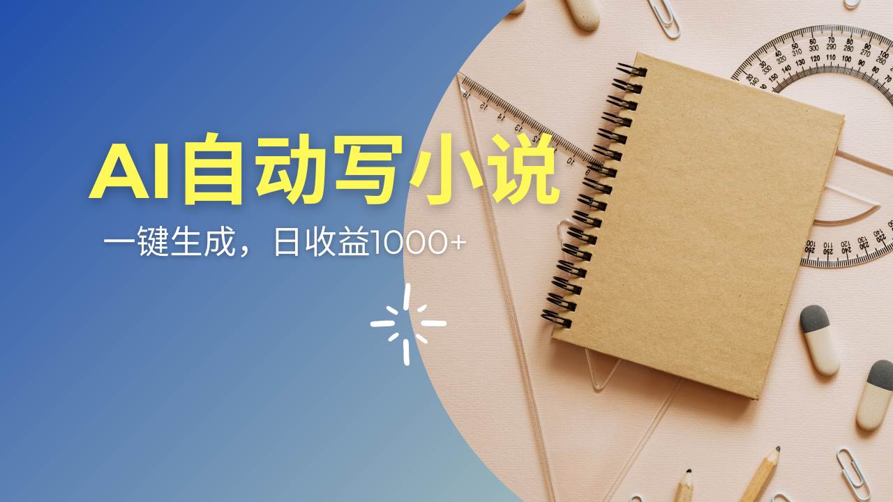 （14427期）AI一件原创情感小说连续剧，多平台批量发布，一部小说多重收益，每天10…汇创网-网创项目_汇创网_中创网_福缘网_冒泡网_资源整合平台汇创网