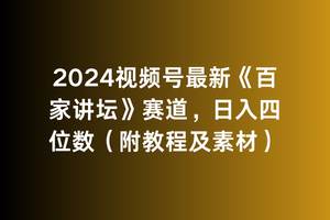 2024视频号最新《百家讲坛》赛道，日入四位数（附教程及素材）汇创网-网创项目_汇创网_中创网_福缘网_冒泡网_资源整合平台汇创网