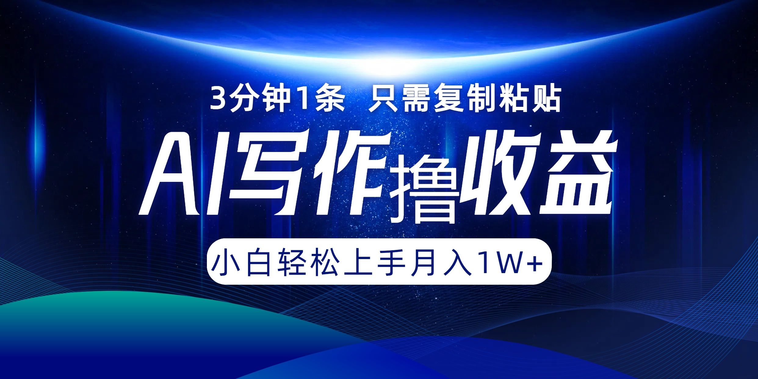 AI写作撸收益，3分钟1条只需复制粘贴！一键多渠道发布月入10000+网创项目_汇创网_中创网_福缘网_冒泡网_资源整合平台汇创网