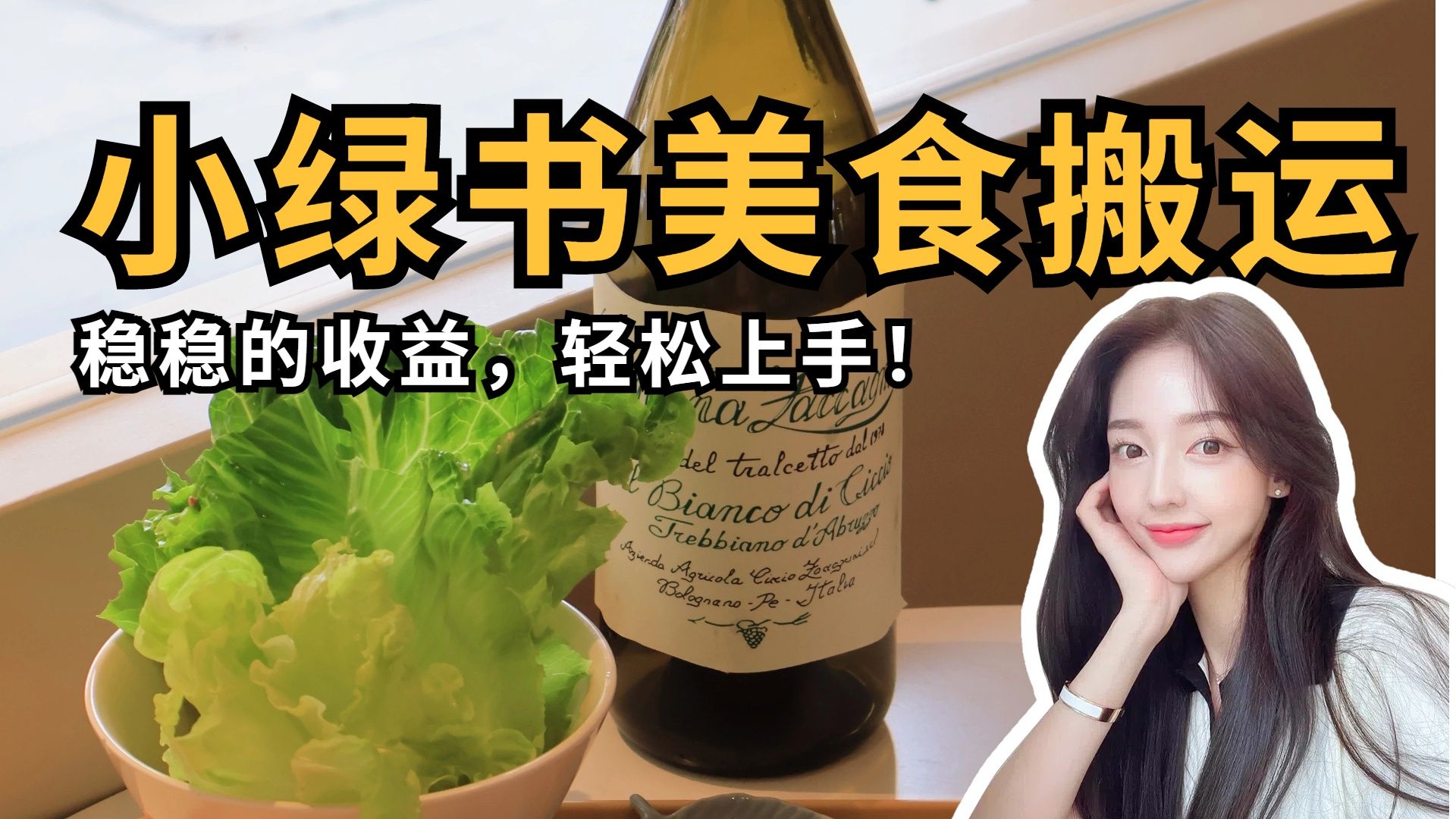 微信小绿书美食搬运，稳稳的收益，轻松上手！汇创网-网创项目_汇创网_中创网_福缘网_冒泡网_资源整合平台汇创网