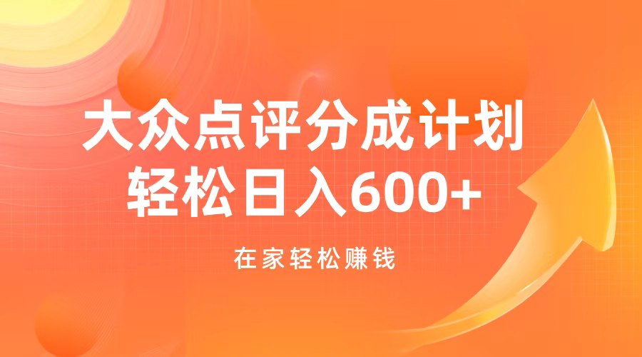 大众点评分成计划，在家轻松赚钱，用这个方法轻松制作笔记，日入600+汇创网-网创项目_汇创网_中创网_福缘网_冒泡网_资源整合平台汇创网