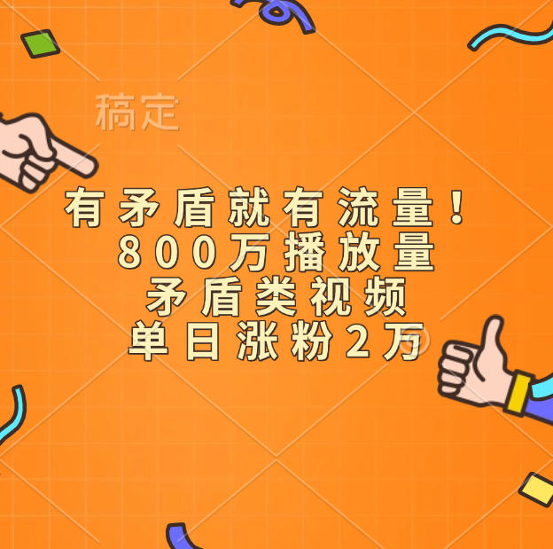 有矛盾就有流量！800万播放量的矛盾类视频，单日涨粉2万汇创网-网创项目_汇创网_中创网_福缘网_冒泡网_资源整合平台汇创网