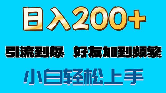（11629期）s粉变现玩法，一单200+轻松日入1000+好友加到屏蔽汇创网-网创项目_汇创网_中创网_福缘网_冒泡网_资源整合平台汇创网