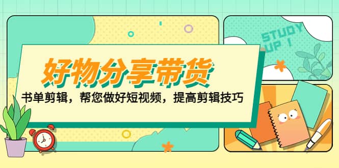好物/分享/带货、书单剪辑，帮您做好短视频，提高剪辑技巧 打造百人直播间汇创网-网创项目_汇创网_中创网_福缘网_冒泡网_资源整合平台汇创网