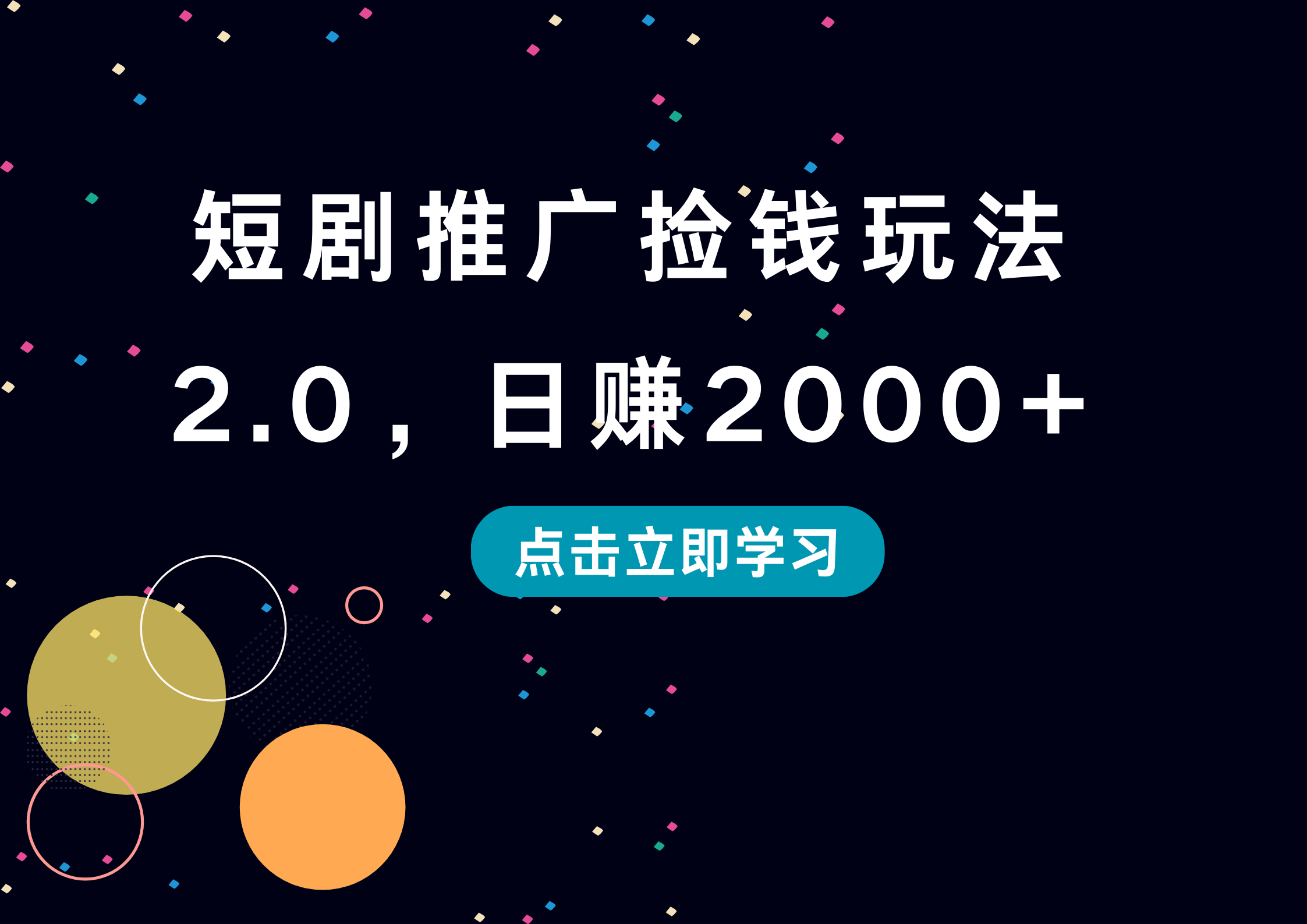 短剧推广捡钱玩法2.0，日赚2000+汇创网-网创项目_汇创网_中创网_福缘网_冒泡网_资源整合平台汇创网