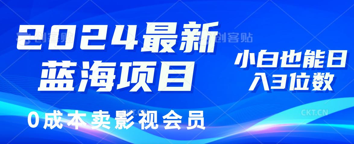 0成本卖影视会员，2024最新蓝海项目，小白也能日入3位数汇创网-网创项目_汇创网_中创网_福缘网_冒泡网_资源整合平台汇创网