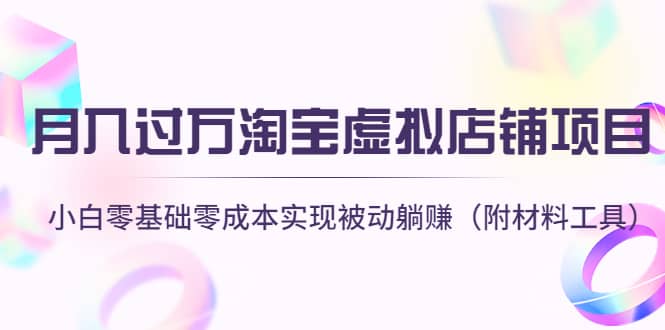 淘宝虚拟店铺项目，小白零基础零成本（附材料工具）汇创网-网创项目_汇创网_中创网_福缘网_冒泡网_资源整合平台汇创网