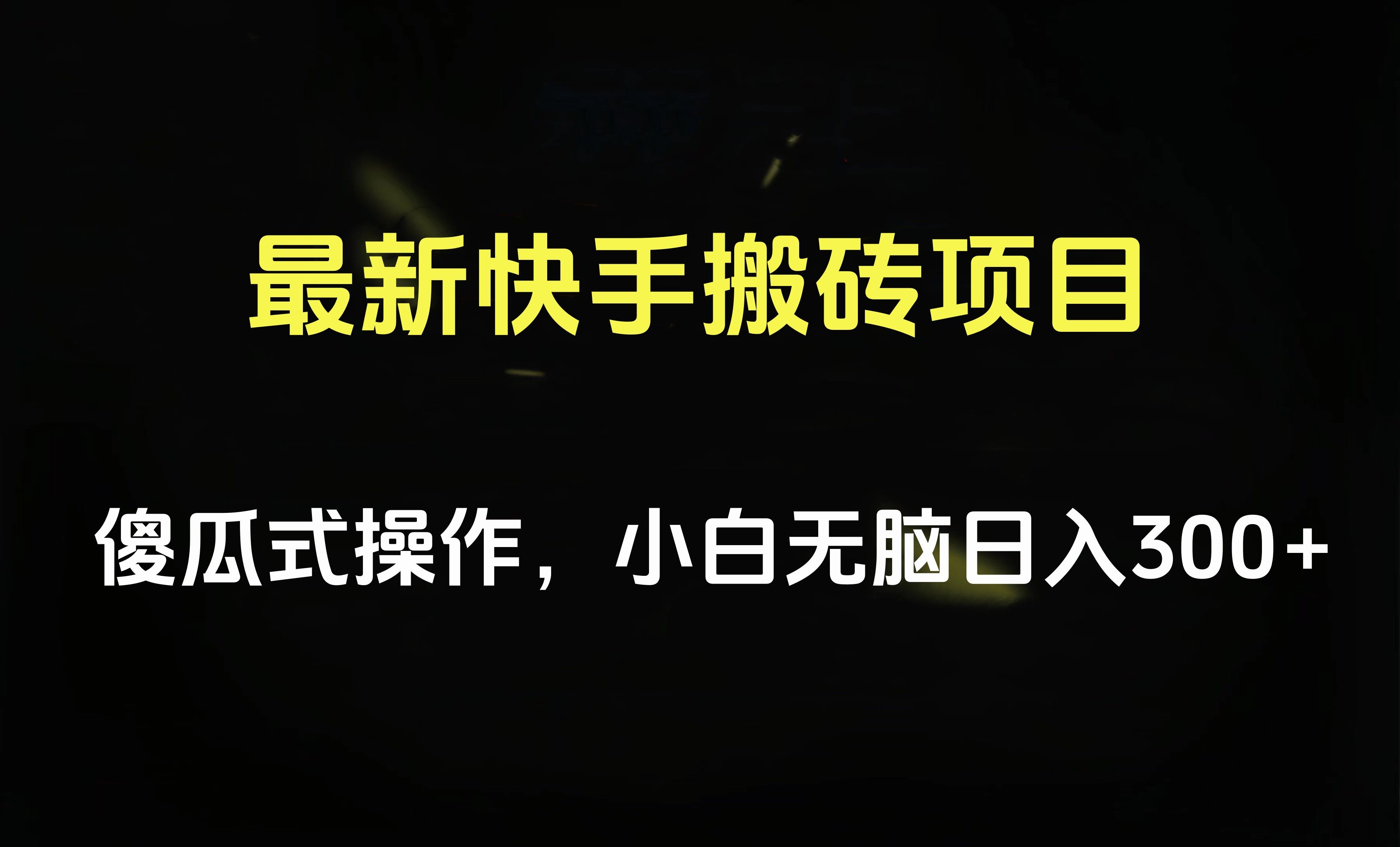 最新快手搬砖挂机项目，傻瓜式操作，小白无脑日入300-500＋汇创网-网创项目_汇创网_中创网_福缘网_冒泡网_网创项目平台汇创网
