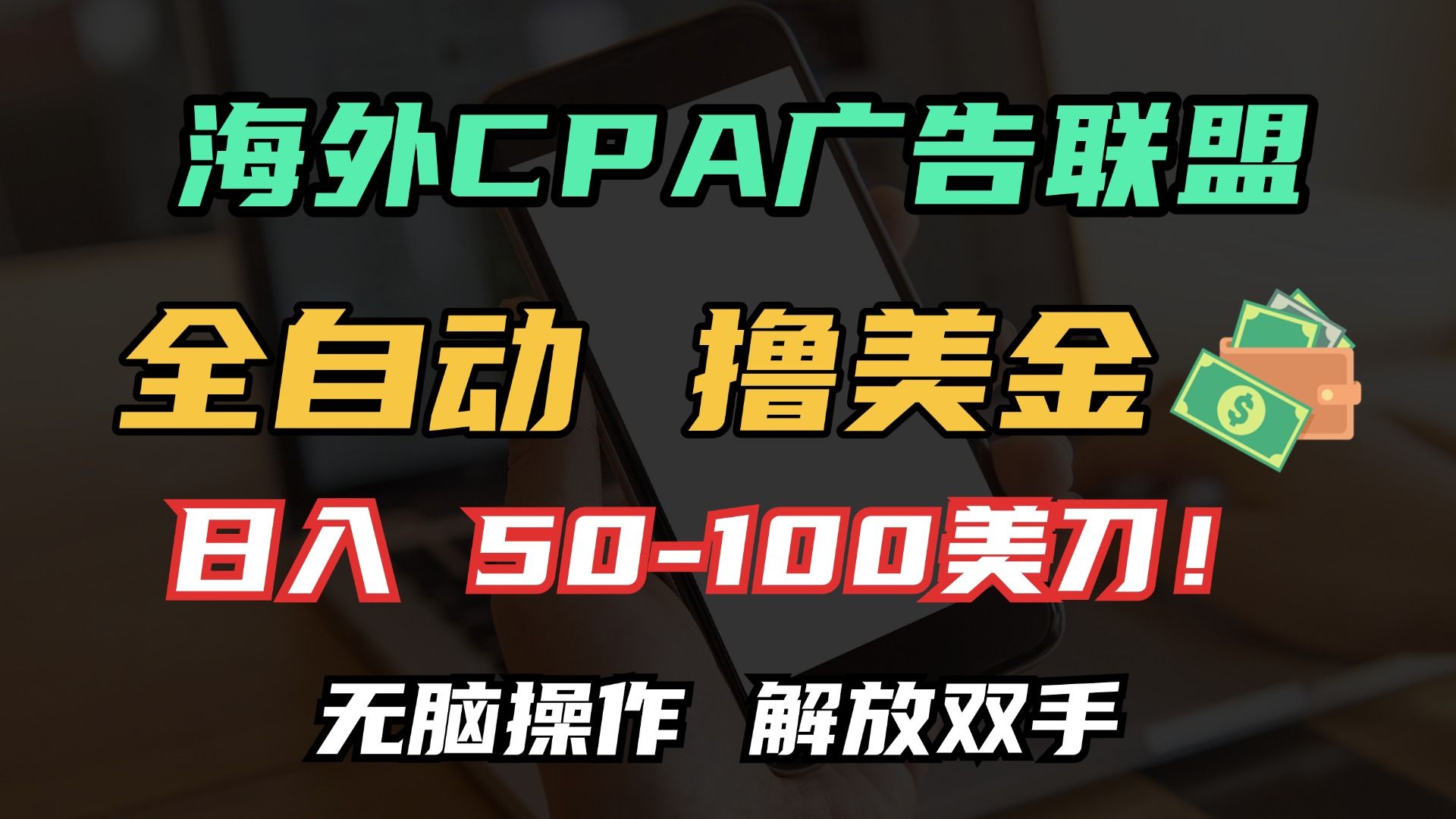 海外CPA全自动撸美金, 日入100＋美金, 无脑操作，解放双手汇创网-网创项目_汇创网_中创网_福缘网_冒泡网_资源整合平台汇创网