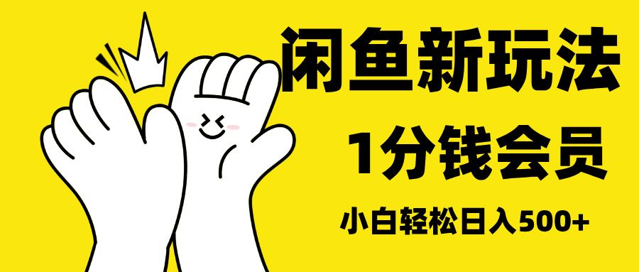 最新蓝海项目，闲鱼0成本卖爱奇艺会员，小白也能日入3位数汇创网-网创项目_汇创网_中创网_福缘网_冒泡网_资源整合平台汇创网