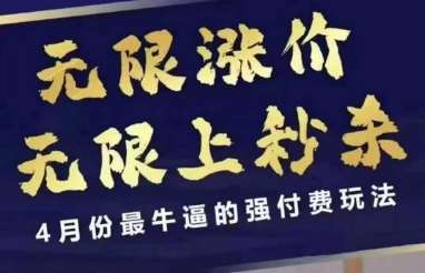 4月12号拼多多线上课，无限涨价，无限上秒杀，4月份最牛逼的强付费玩法汇创网-网创项目_汇创网_中创网_福缘网_冒泡网_网创项目平台汇创网