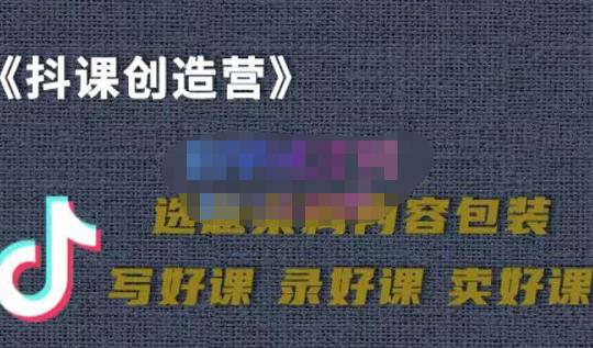 教你如何在抖音卖课程，知识变现、迈入百万俱乐部(价值699元)汇创网-网创项目_汇创网_中创网_福缘网_冒泡网_资源整合平台汇创网
