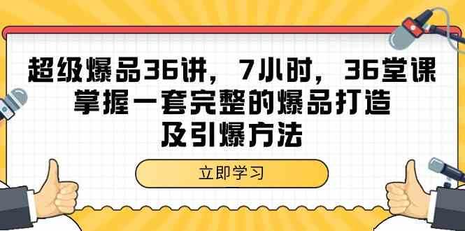 超级爆品36讲，7小时36堂课，掌握一套完整的爆品打造及引爆方法汇创网-网创项目_汇创网_中创网_福缘网_冒泡网_资源整合平台汇创网