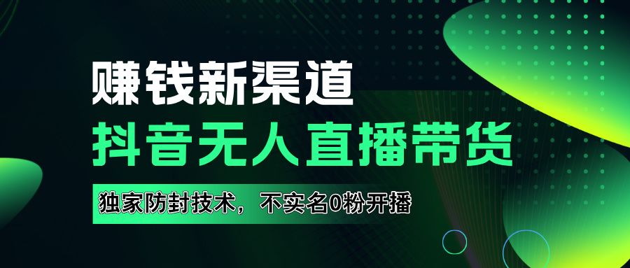 如果通过抖音无人直播实现财务自由，全套详细实操流量，含防封技术，不实名开播，0粉开播汇创网-网创项目_汇创网_中创网_福缘网_冒泡网_网创项目平台汇创网