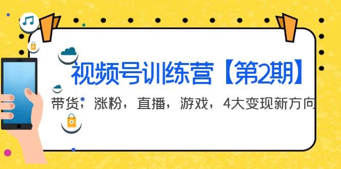 某收费培训：视频号训练营【第2期】带货，涨粉，直播，游戏，4大变现新方向汇创网-网创项目_汇创网_中创网_福缘网_冒泡网_资源整合平台汇创网