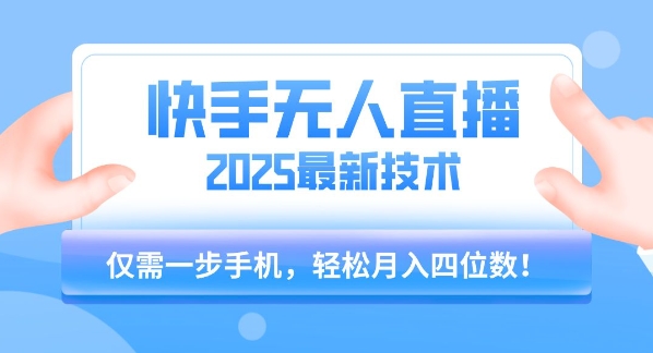 【快手无人直播】2025年最新玩法，只需一部手机，轻松月入四位数【揭秘】汇创网-网创项目_汇创网_中创网_福缘网_冒泡网_网创项目平台汇创网