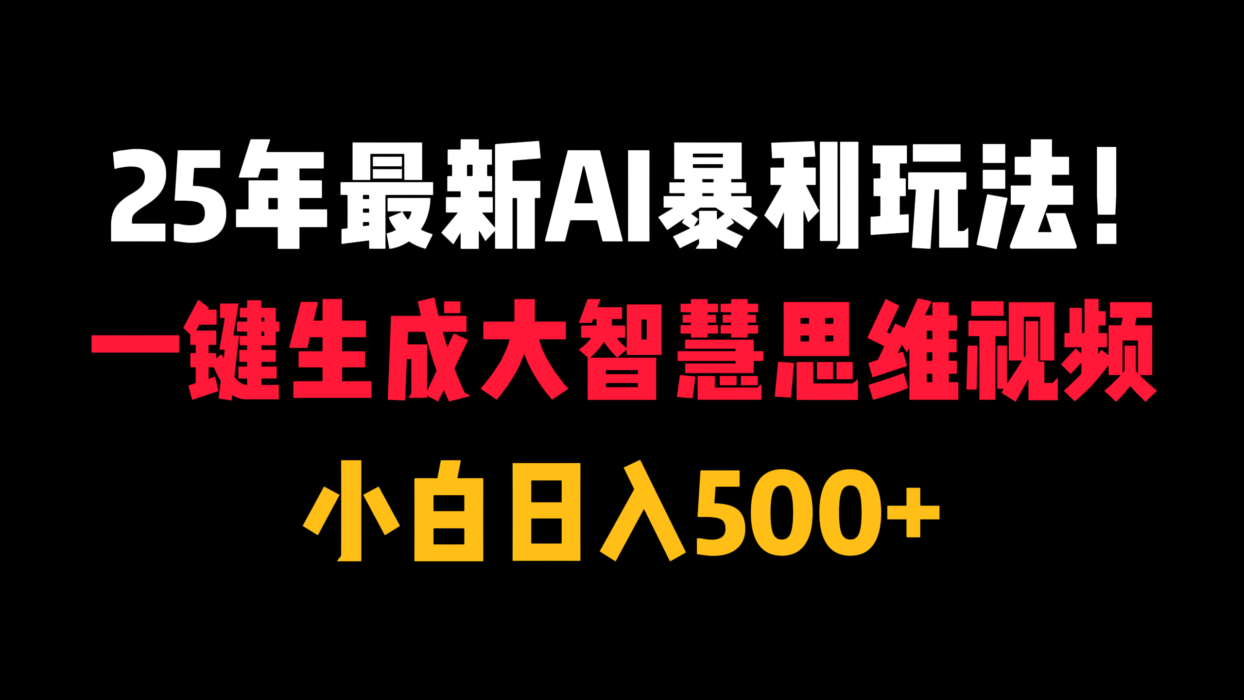 25年最新AI暴利玩法！一键生成大智慧思维视频，小白日入500+汇创网-网创项目_汇创网_中创网_福缘网_冒泡网_资源整合平台汇创网