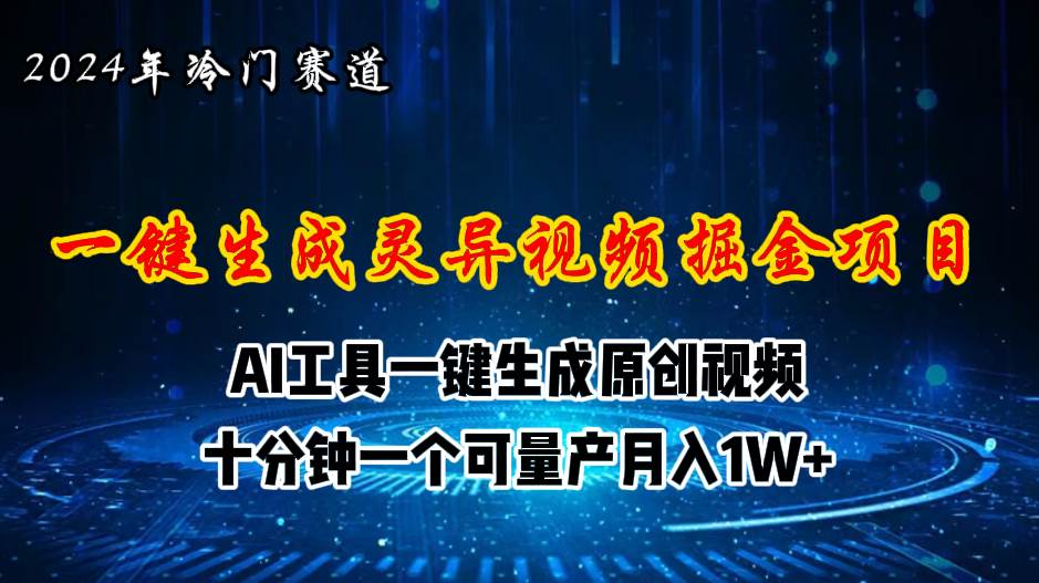 2024年视频号创作者分成计划新赛道，灵异故事题材AI一键生成视频，月入…汇创网-网创项目_汇创网_中创网_福缘网_冒泡网_资源整合平台汇创网