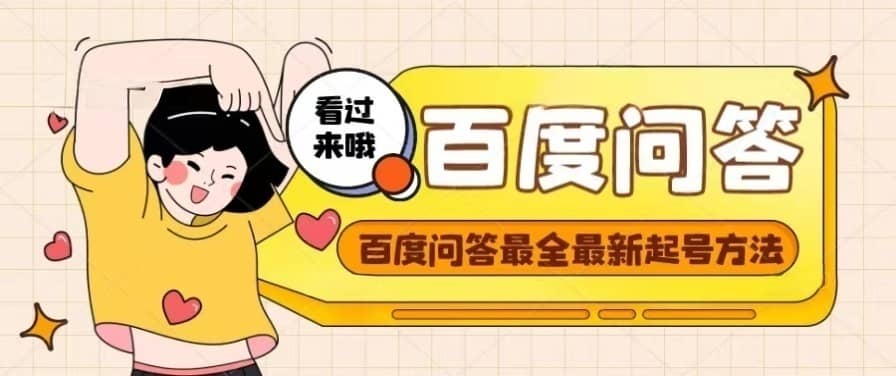 百度问答起号教程，手把手教你起号，养号，题目抢不完【视频+文档】汇创网-网创项目_汇创网_中创网_福缘网_冒泡网_网创项目平台汇创网