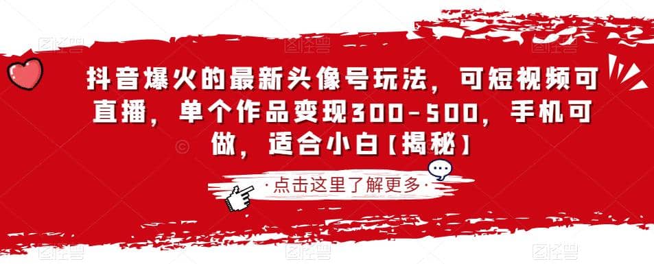 抖音爆火的最新头像号玩法，可短视频可直播，单个作品变现300-500，手机可做，适合小白【揭秘】网创项目_汇创网_中创网_福缘网_冒泡网_资源整合平台汇创网