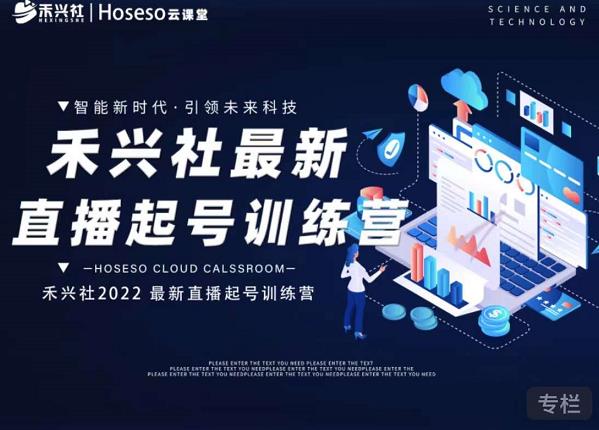 禾兴社直播起号训练营-全新玩法，抖音直播起号算法逻辑，精准设计起号爆品汇创网-网创项目_汇创网_中创网_福缘网_冒泡网_资源整合平台汇创网