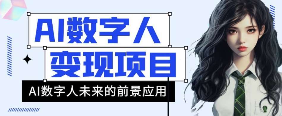 AI数字人短视频变现项目，43条作品涨粉11W+销量21万+【揭秘】汇创网-网创项目_汇创网_中创网_福缘网_冒泡网_资源整合平台汇创网