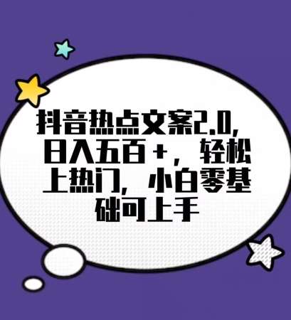 靠抖音热门文案2.0，日入500+，轻松上热门，小白当天可见收益【揭秘】汇创网-网创项目_汇创网_中创网_福缘网_冒泡网_资源整合平台汇创网