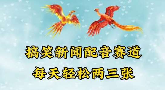 中视频爆火赛道一搞笑新闻配音赛道，每天轻松两三张【揭秘】汇创网-网创项目_汇创网_中创网_福缘网_冒泡网_资源整合平台汇创网