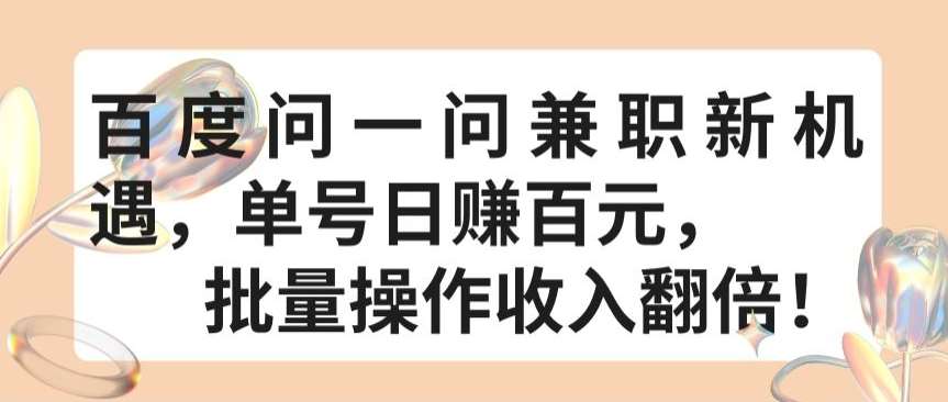 百度问一问兼职新机遇，单号日赚百元，批量操作收入翻倍【揭秘】汇创网-网创项目_汇创网_中创网_福缘网_冒泡网_资源整合平台汇创网