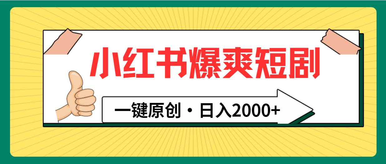 （9498期）小红书，爆爽短剧，一键原创，日入2000+汇创网-网创项目_汇创网_中创网_福缘网_冒泡网_资源整合平台汇创网