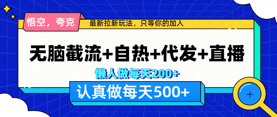 悟空、夸克拉新，无脑截流+自热+代发+直播，日入500+汇创网-网创项目_汇创网_中创网_福缘网_冒泡网_资源整合平台汇创网