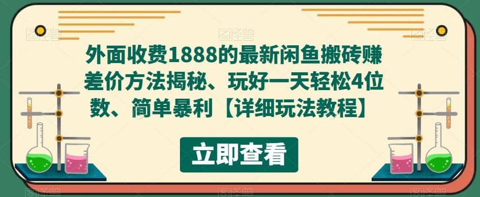 外面收费1888的最新闲鱼赚差价方法揭秘、玩好一天轻松4位数汇创网-网创项目_汇创网_中创网_福缘网_冒泡网_资源整合平台汇创网