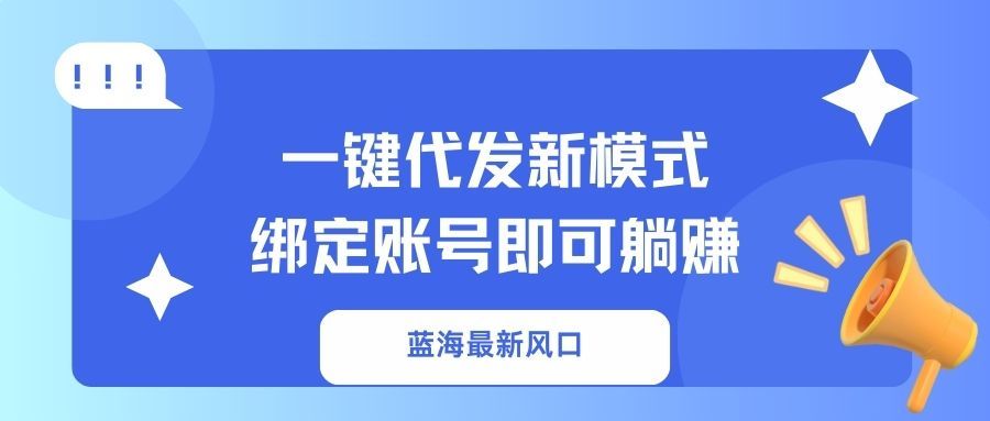 一键代发新模式！绑定账号即可躺赚汇创网-网创项目_汇创网_中创网_福缘网_冒泡网_网创项目平台汇创网
