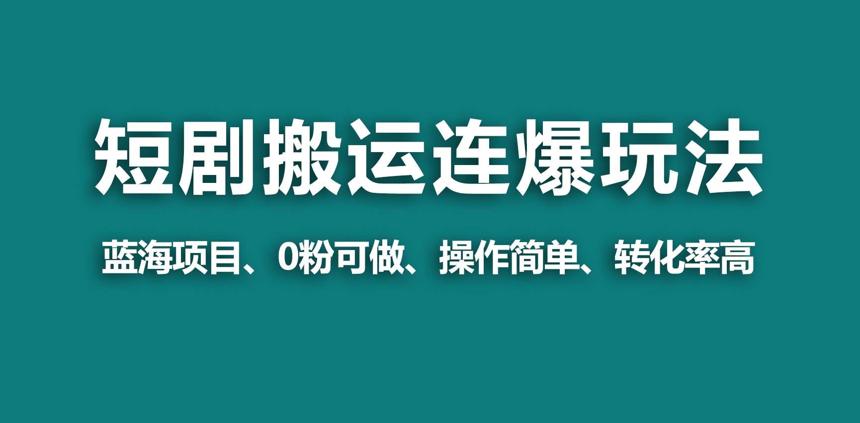 （9267期）【蓝海野路子】视频号玩短剧，搬运+连爆打法，一个视频爆几万收益！汇创网-网创项目_汇创网_中创网_福缘网_冒泡网_网创项目平台汇创网