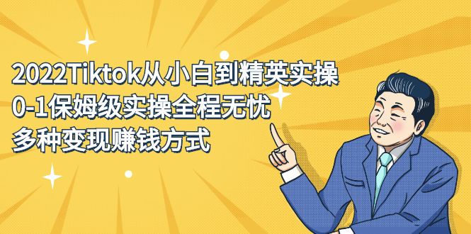 2022Tiktok从小白到精英实操特训营，带你掌握Tiktok账号运营汇创网-网创项目_汇创网_中创网_福缘网_冒泡网_资源整合平台汇创网