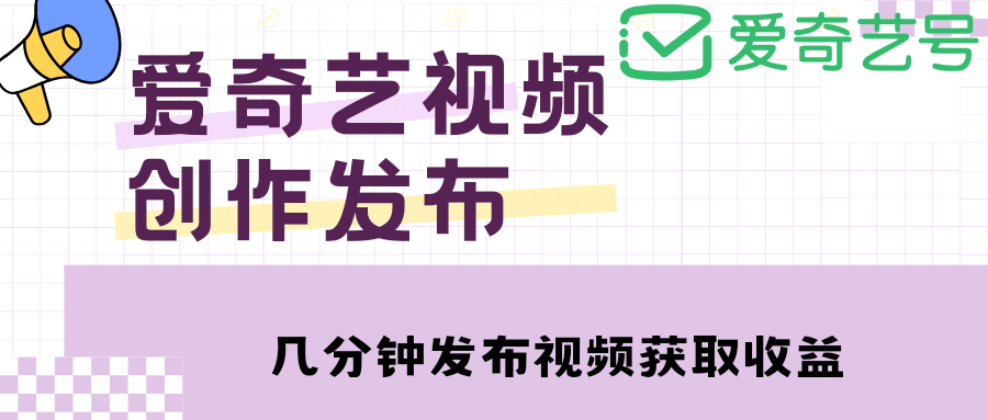 爱奇艺号视频发布，每天几分钟即可发布视频【教程+涨粉攻略】汇创网-网创项目_汇创网_中创网_福缘网_冒泡网_网创项目平台汇创网
