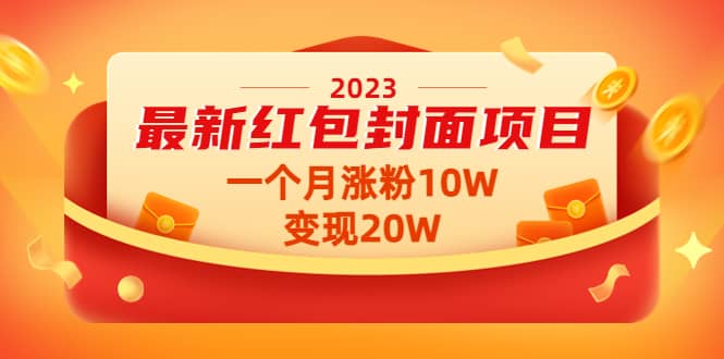 2023最新红包封面项目【视频+资料】汇创网-网创项目_汇创网_中创网_福缘网_冒泡网_资源整合平台汇创网