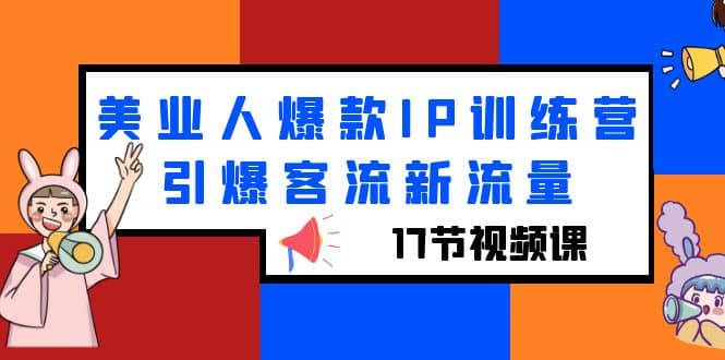 美业人爆款IP训练营，引爆客流新流量（17节视频课）汇创网-网创项目_汇创网_中创网_福缘网_冒泡网_资源整合平台汇创网