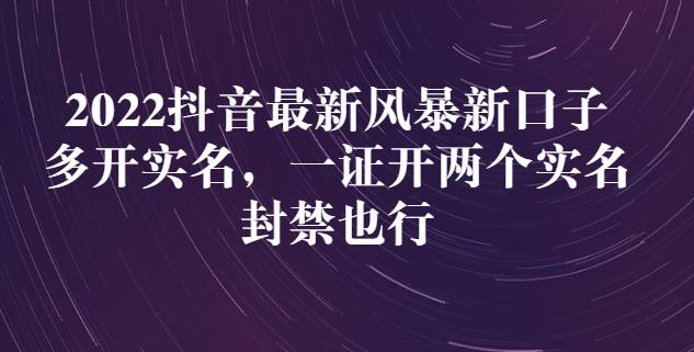 2022抖音最新风暴新口子：多开实名，一整开两个实名，封禁也行汇创网-网创项目_汇创网_中创网_福缘网_冒泡网_资源整合平台汇创网