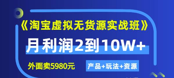 《淘宝虚拟无货源实战班》线上第四期：月利润2到10W+（产品+玩法+资源)汇创网-网创项目_汇创网_中创网_福缘网_冒泡网_资源整合平台汇创网