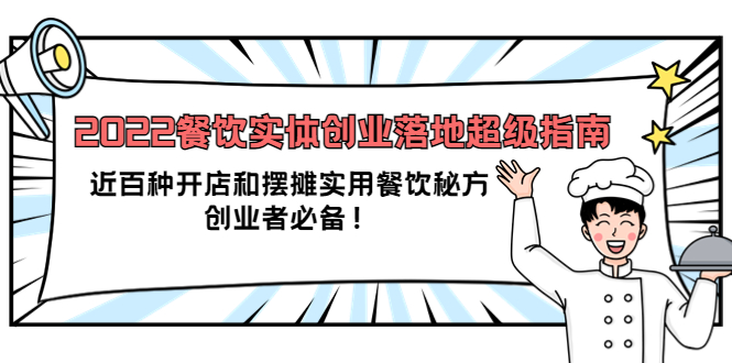 2022餐饮实体创业落地超级指南：近百种开店和摆摊实用餐饮秘方，创业者必备汇创网-网创项目_汇创网_中创网_福缘网_冒泡网_资源整合平台汇创网